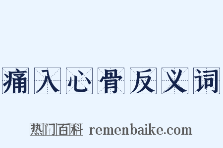 痛入心骨反义词是什么意思的图片